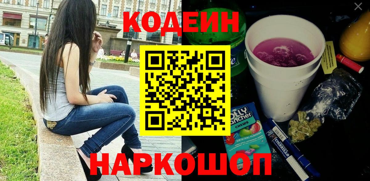 Кодеин напиток Lean (лин) Прокопьевск