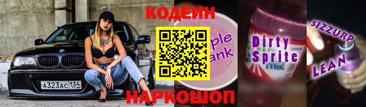 Прокопьевск  Кодеин напиток Lean (лин)  Вход с VPN 